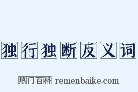 独行独断反义词是什么意思的图片